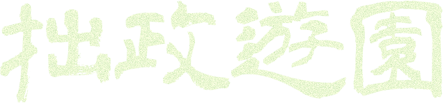 拙政遊園